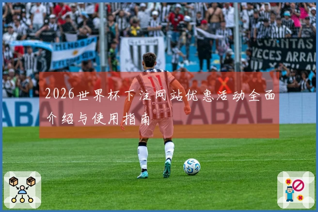 2026世界杯下注网站优惠活动全面介绍与使用指南
