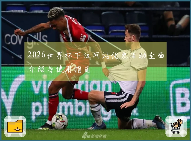 2026世界杯下注网站优惠活动全面介绍与使用指南